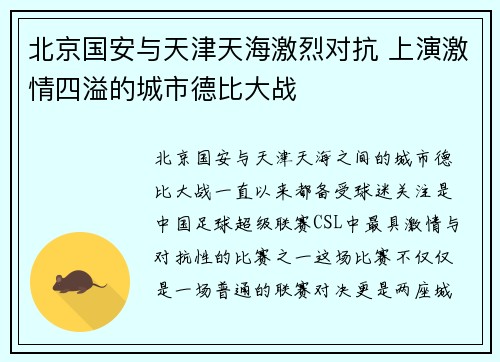 北京国安与天津天海激烈对抗 上演激情四溢的城市德比大战