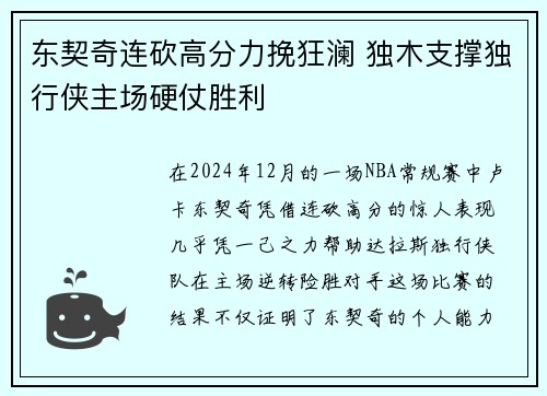 东契奇连砍高分力挽狂澜 独木支撑独行侠主场硬仗胜利