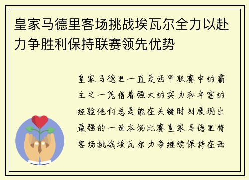 皇家马德里客场挑战埃瓦尔全力以赴力争胜利保持联赛领先优势