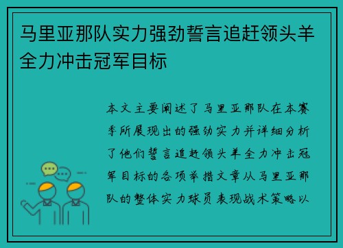马里亚那队实力强劲誓言追赶领头羊全力冲击冠军目标