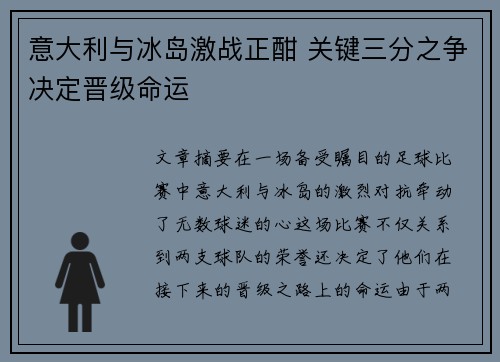 意大利与冰岛激战正酣 关键三分之争决定晋级命运