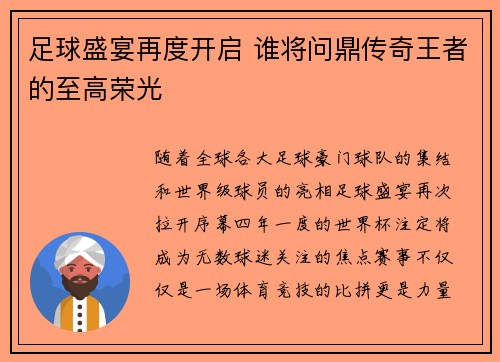 足球盛宴再度开启 谁将问鼎传奇王者的至高荣光