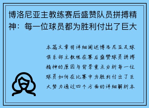 博洛尼亚主教练赛后盛赞队员拼搏精神：每一位球员都为胜利付出了巨大努力
