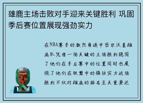 雄鹿主场击败对手迎来关键胜利 巩固季后赛位置展现强劲实力
