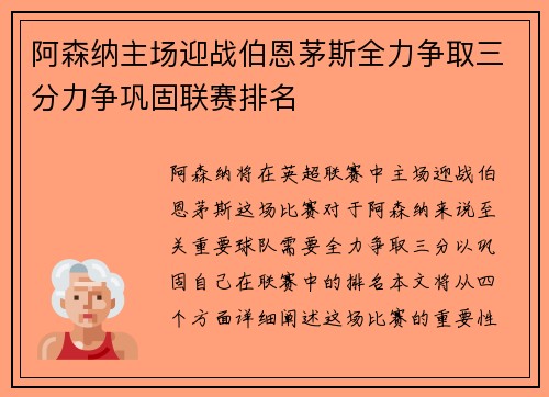 阿森纳主场迎战伯恩茅斯全力争取三分力争巩固联赛排名