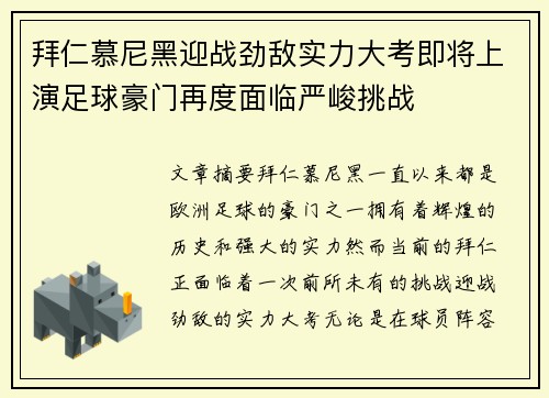 拜仁慕尼黑迎战劲敌实力大考即将上演足球豪门再度面临严峻挑战