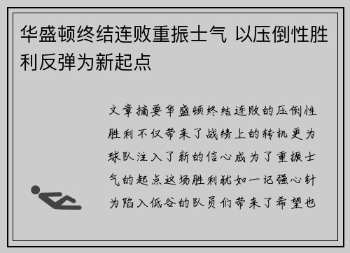 华盛顿终结连败重振士气 以压倒性胜利反弹为新起点