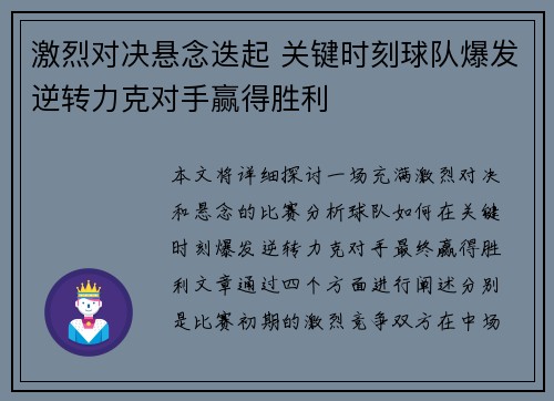 激烈对决悬念迭起 关键时刻球队爆发逆转力克对手赢得胜利