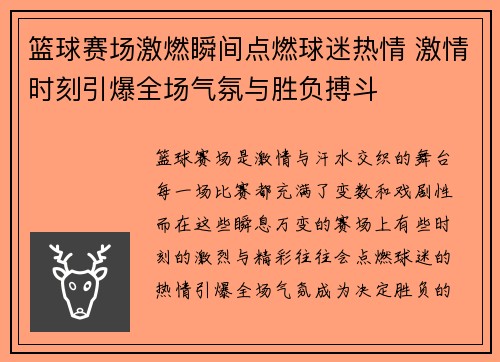 篮球赛场激燃瞬间点燃球迷热情 激情时刻引爆全场气氛与胜负搏斗