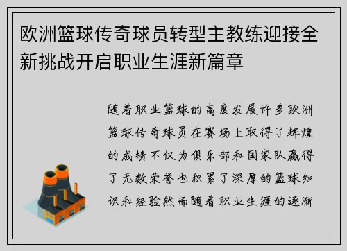 欧洲篮球传奇球员转型主教练迎接全新挑战开启职业生涯新篇章