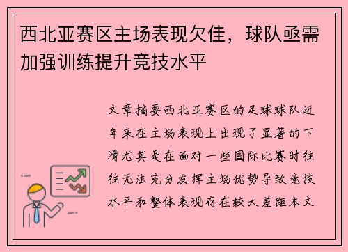 西北亚赛区主场表现欠佳，球队亟需加强训练提升竞技水平