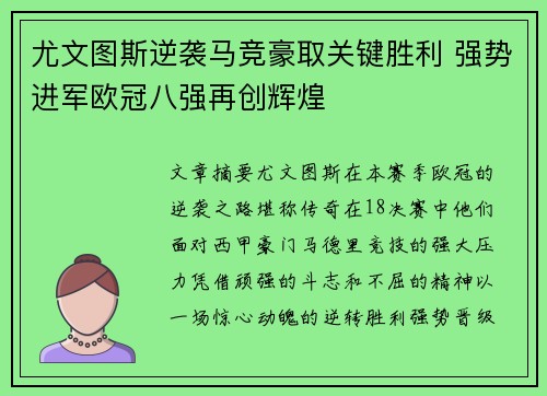 尤文图斯逆袭马竞豪取关键胜利 强势进军欧冠八强再创辉煌