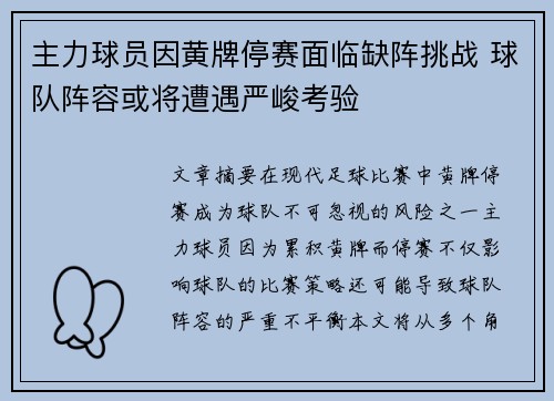 主力球员因黄牌停赛面临缺阵挑战 球队阵容或将遭遇严峻考验
