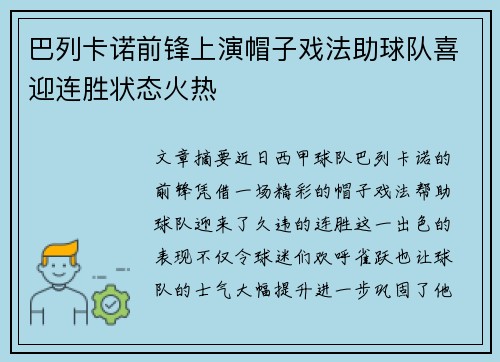 巴列卡诺前锋上演帽子戏法助球队喜迎连胜状态火热