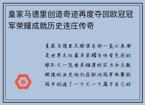皇家马德里创造奇迹再度夺回欧冠冠军荣耀成就历史连庄传奇