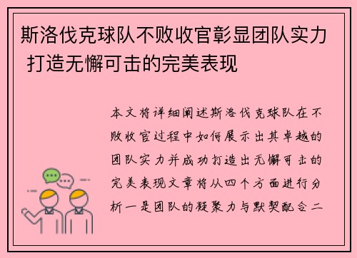 斯洛伐克球队不败收官彰显团队实力 打造无懈可击的完美表现