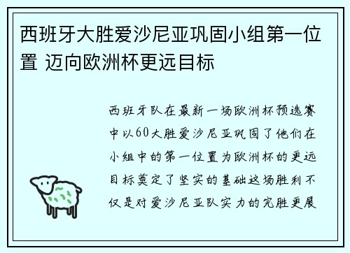 西班牙大胜爱沙尼亚巩固小组第一位置 迈向欧洲杯更远目标