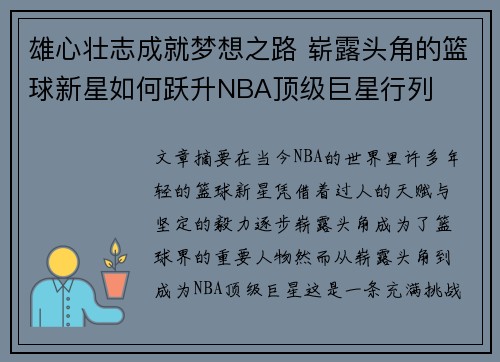雄心壮志成就梦想之路 崭露头角的篮球新星如何跃升NBA顶级巨星行列