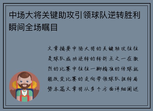 中场大将关键助攻引领球队逆转胜利瞬间全场瞩目