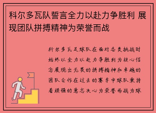 科尔多瓦队誓言全力以赴力争胜利 展现团队拼搏精神为荣誉而战