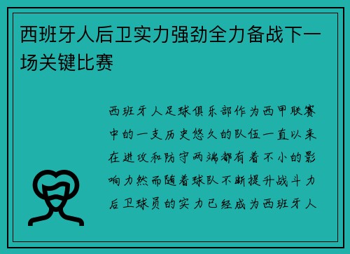 西班牙人后卫实力强劲全力备战下一场关键比赛