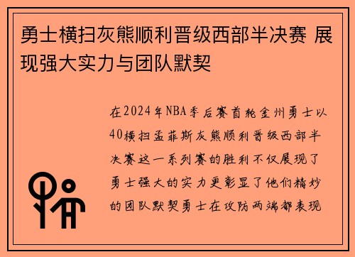 勇士横扫灰熊顺利晋级西部半决赛 展现强大实力与团队默契