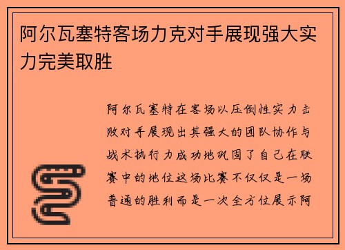 阿尔瓦塞特客场力克对手展现强大实力完美取胜