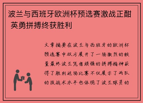 波兰与西班牙欧洲杯预选赛激战正酣 英勇拼搏终获胜利