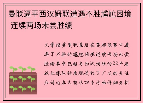 曼联逼平西汉姆联遭遇不胜尴尬困境 连续两场未尝胜绩