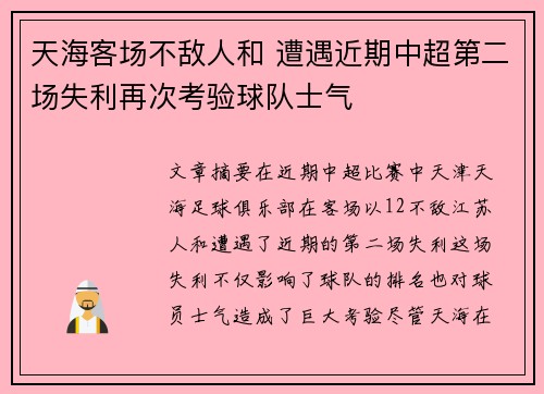 天海客场不敌人和 遭遇近期中超第二场失利再次考验球队士气
