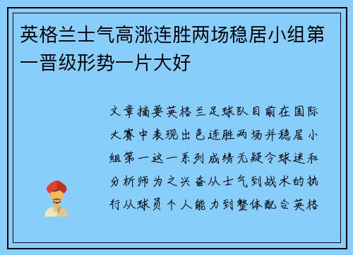 英格兰士气高涨连胜两场稳居小组第一晋级形势一片大好
