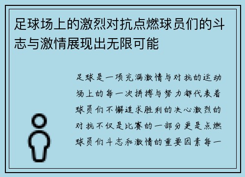 足球场上的激烈对抗点燃球员们的斗志与激情展现出无限可能