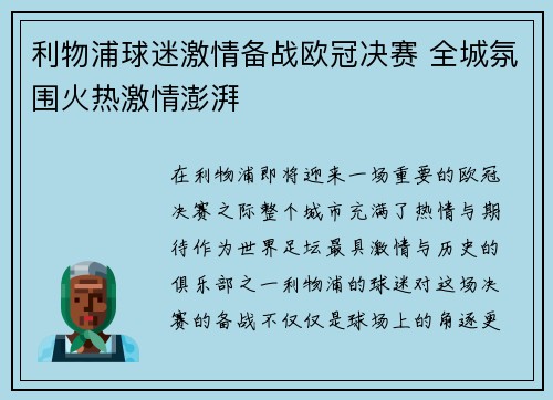 利物浦球迷激情备战欧冠决赛 全城氛围火热激情澎湃