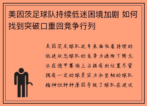美因茨足球队持续低迷困境加剧 如何找到突破口重回竞争行列