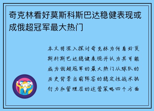 奇克林看好莫斯科斯巴达稳健表现或成俄超冠军最大热门