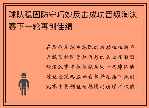 球队稳固防守巧妙反击成功晋级淘汰赛下一轮再创佳绩