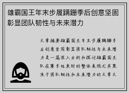 雄霸国王年末步履蹒跚季后创意坚固彰显团队韧性与未来潜力