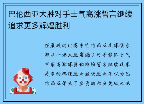 巴伦西亚大胜对手士气高涨誓言继续追求更多辉煌胜利