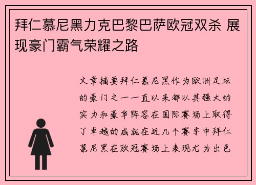 拜仁慕尼黑力克巴黎巴萨欧冠双杀 展现豪门霸气荣耀之路