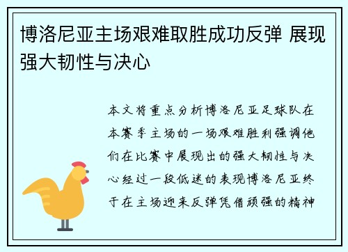 博洛尼亚主场艰难取胜成功反弹 展现强大韧性与决心
