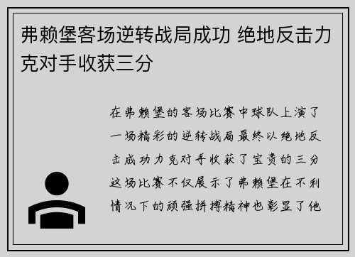 弗赖堡客场逆转战局成功 绝地反击力克对手收获三分