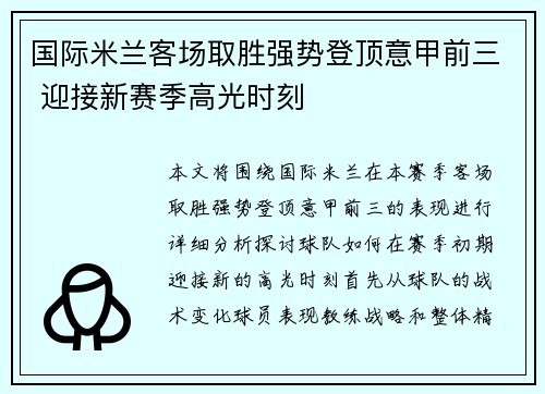 国际米兰客场取胜强势登顶意甲前三 迎接新赛季高光时刻