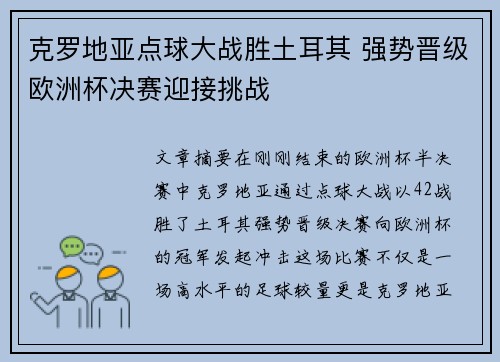 克罗地亚点球大战胜土耳其 强势晋级欧洲杯决赛迎接挑战