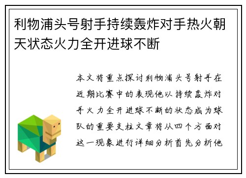 利物浦头号射手持续轰炸对手热火朝天状态火力全开进球不断
