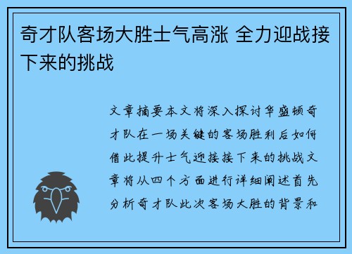奇才队客场大胜士气高涨 全力迎战接下来的挑战