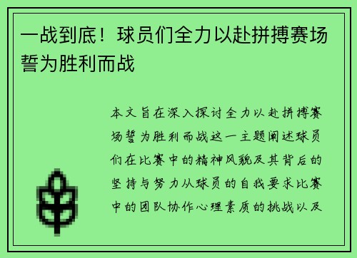 一战到底！球员们全力以赴拼搏赛场誓为胜利而战