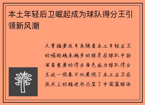 本土年轻后卫崛起成为球队得分王引领新风潮