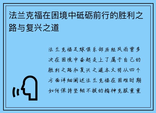法兰克福在困境中砥砺前行的胜利之路与复兴之道