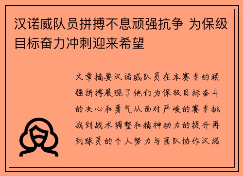 汉诺威队员拼搏不息顽强抗争 为保级目标奋力冲刺迎来希望