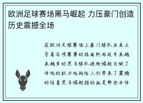 欧洲足球赛场黑马崛起 力压豪门创造历史震撼全场